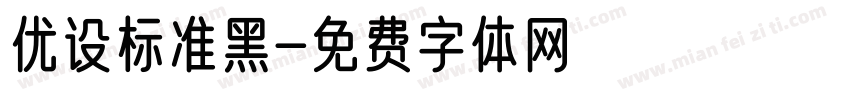 优设标准黑字体转换