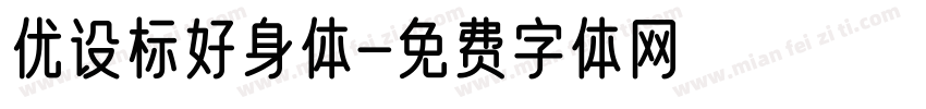 优设标好身体字体转换