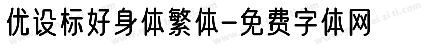 优设标好身体繁体字体转换