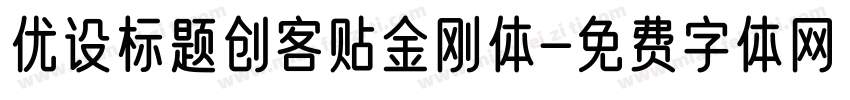 优设标题创客贴金刚体字体转换