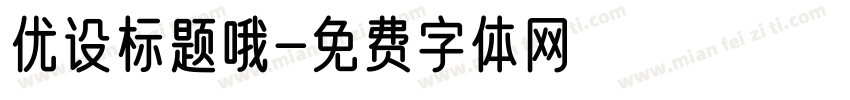 优设标题哦字体转换