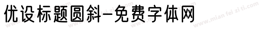优设标题圆斜字体转换