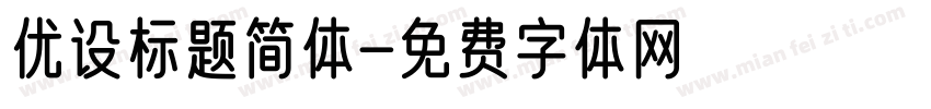 优设标题简体字体转换