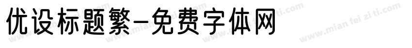 优设标题繁字体转换