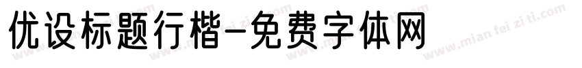 优设标题行楷字体转换
