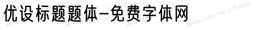优设标题题体字体转换