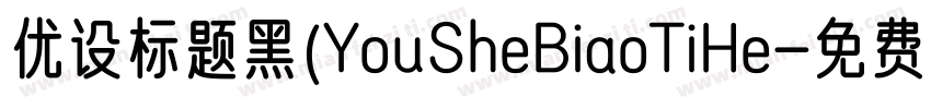 优设标题黑(YouSheBiaoTiHe字体转换