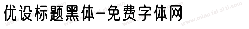 优设标题黑体字体转换