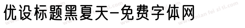 优设标题黑夏天字体转换