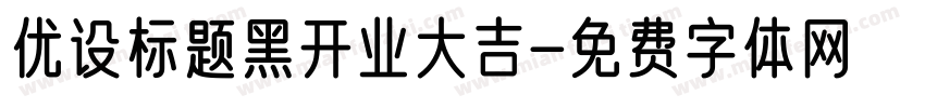 优设标题黑开业大吉字体转换