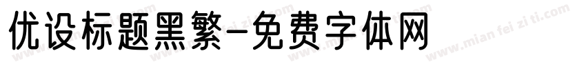 优设标题黑繁字体转换