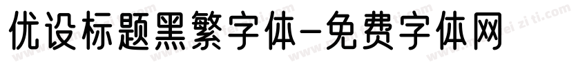 优设标题黑繁字体字体转换