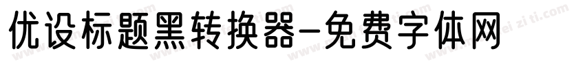 优设标题黑转换器字体转换