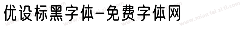 优设标黑字体字体转换