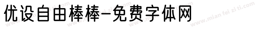 优设自由棒棒字体转换