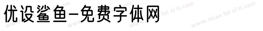 优设鲨鱼字体转换