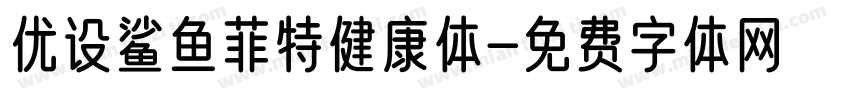 优设鲨鱼菲特健康体字体转换