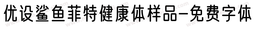 优设鲨鱼菲特健康体样品字体转换