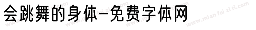 会跳舞的身体字体转换