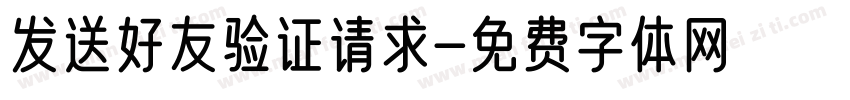 发送好友验证请求字体转换