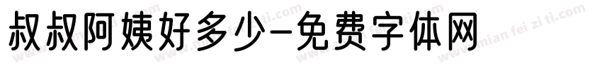 叔叔阿姨好多少字体转换