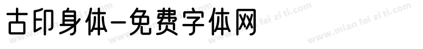 古印身体字体转换