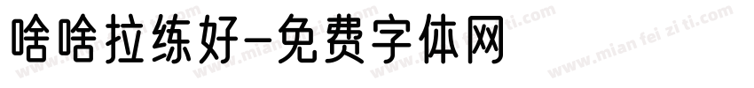 啥啥拉练好字体转换
