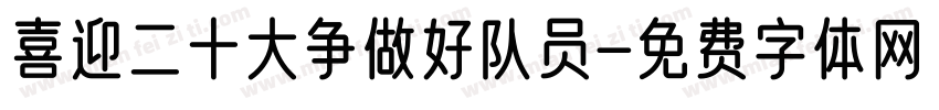 喜迎二十大争做好队员字体转换