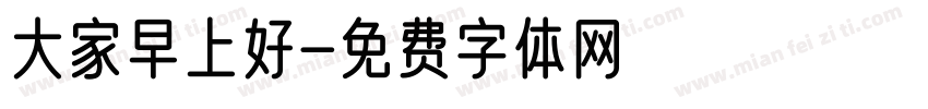 大家早上好字体转换