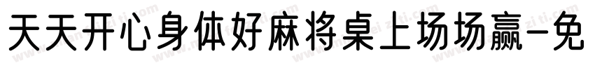 天天开心身体好麻将桌上场场赢字体转换