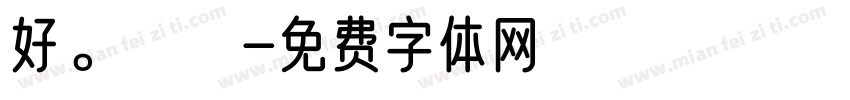 好。謝謝字体转换