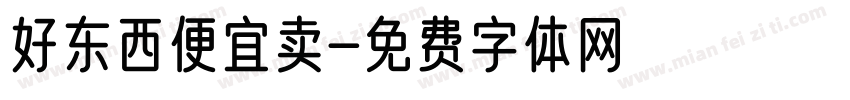 好东西便宜卖字体转换
