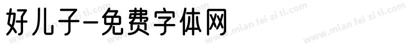 好儿子字体转换