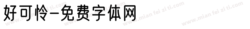 好可怜字体转换