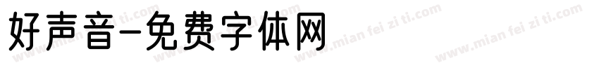 好声音字体转换