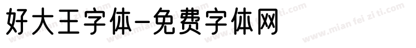 好大王字体字体转换