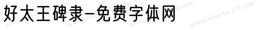 好太王碑隶字体转换