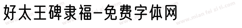 好太王碑隶福字体转换
