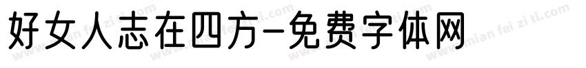 好女人志在四方字体转换