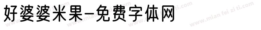 好婆婆米果字体转换