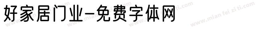 好家居门业字体转换