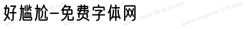 好尴尬字体转换