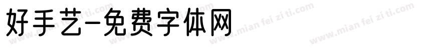 好手艺字体转换