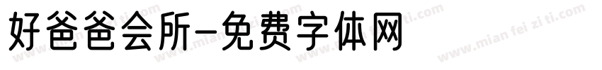 好爸爸会所字体转换