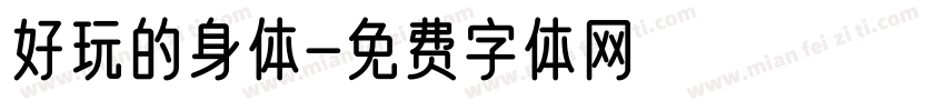好玩的身体字体转换