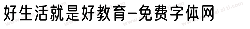 好生活就是好教育字体转换