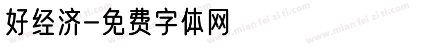 好经济字体转换