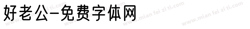 好老公字体转换
