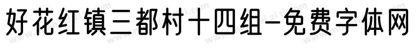 好花红镇三都村十四组字体转换