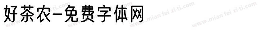 好茶农字体转换
